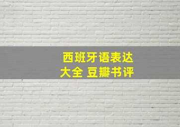 西班牙语表达大全 豆瓣书评